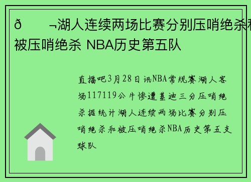 😬湖人连续两场比赛分别压哨绝杀和被压哨绝杀 NBA历史第五队
