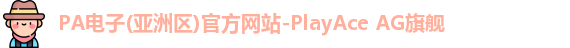 pa电子入口